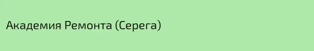 Академия Ремонта (Серега)